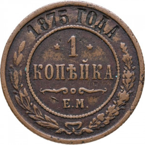 1 копейка 1875 года ЕМ